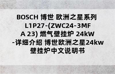 BOSCH 博世 欧洲之星系列 L1P27-(ZWC24-3MFA 23) 燃气壁挂炉 24kW-详细介绍 博世欧洲之星24kw壁挂炉中文说明书